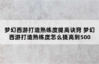 梦幻西游打造熟练度提高诀窍 梦幻西游打造熟练度怎么提高到500